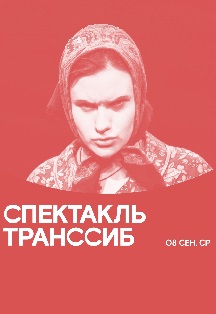 Спектакль «Транссиб» Фото афиши Спектакль «Транссиб»