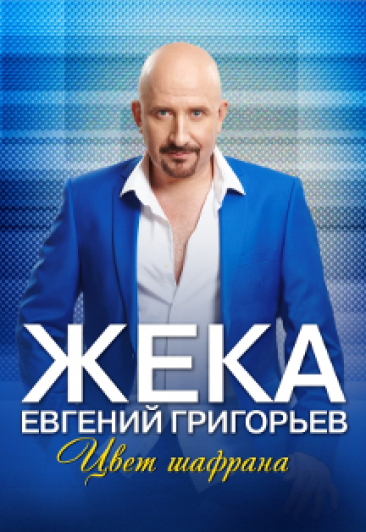 Жека Фото афиши Жека
