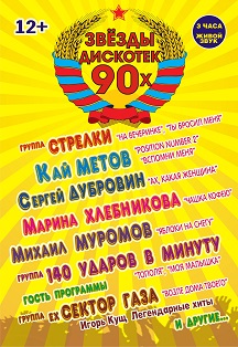 Звезды дискотек 90х Фото афиши Звезды дискотек 90х