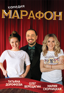 Спекталь Марафон Фото афиши Спекталь Марафон