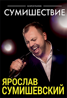 Ярослав Сумишевский Ярослав Сумишевский