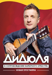 ДиДюЛя
