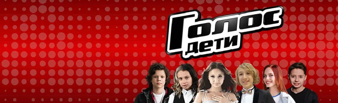 Голос Дети Фото афиши Голос Дети.