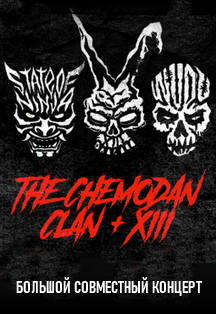 The Chemodan Clan & XIII Фото афиши The Chemodan Clan & XIII