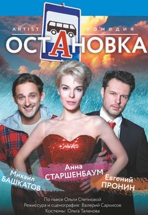 Остановка Фото афиши Остановка