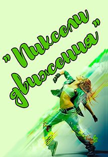 Пиксели движения. Хореографический конкурс среди школьных команд Фото афиши Пиксели движения. Хореографический конкурс среди школьных команд
