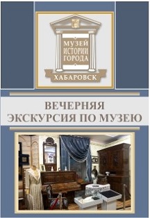 Вечерняя экскурсия по музею истории города Хабаровска Фото афиши Вечерняя экскурсия по музею истории города Хабаровска