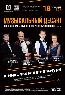 Музыкальный десант г. Николаевск-на-Амуре Фото афиши Музыкальный десант г. Николаевск-на-Амуре