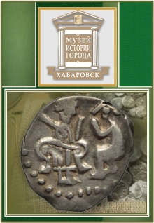 Русские монеты XV-XVII в. Фото афиши Русские монеты XV-XVII в.