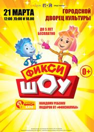 Фикси-шоу Фото афиши Фикси-шоу