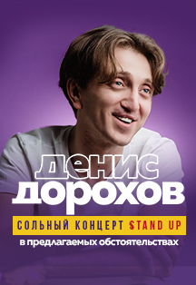 Денис Дорохов Фото афиши Денис Дорохов