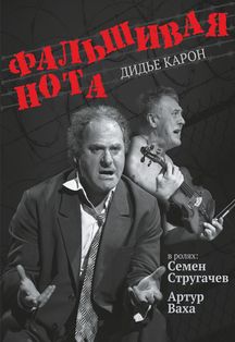 Фальшивая нота (ХКМТ) Фото афиши Фальшивая нота (ХКМТ)