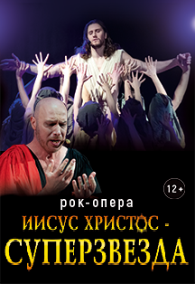 Рок-опера "Иисус Христос - суперзвезда" Фото афиши Рок-опера "Иисус Христос - суперзвезда"