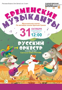 Русский оркестр. Бременские музыканты Фото афиши Русский оркестр. Бременские музыканты