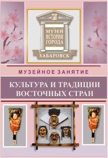 Культура и традиции восточных стран (в предметах). Фото афиши Культура и традиции восточных стран (в предметах).