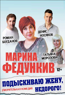 Комедия "Подыскиваю жену, недорого!" Фото афиши Комедия "Подыскиваю жену, недорого!"