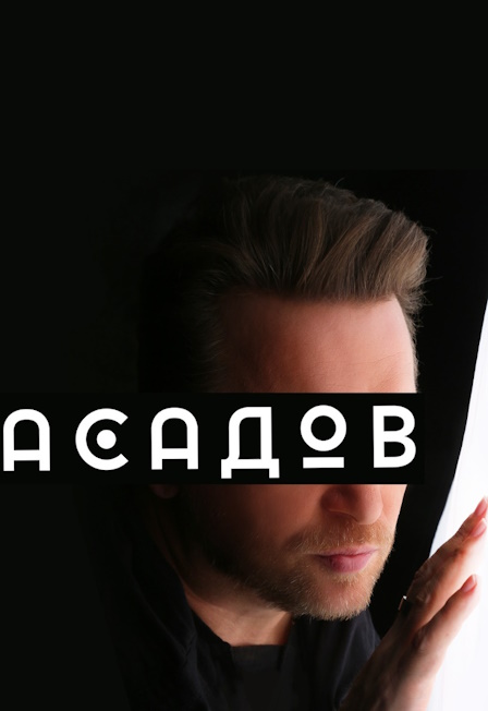 Асадов. Спектакль Владимира Глазунова г. Советская Гавань