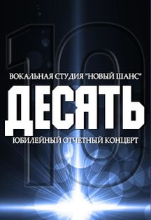 Юбилейный отчетный концерт вокальной студии "Новый шанс" "Десять" Фото афиши Юбилейный отчетный концерт вокальной студии "Новый шанс" "Десять"