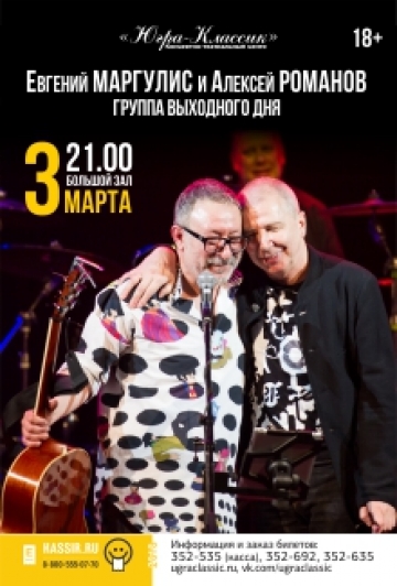 Концерт Е. Маргулиса и А. Романова - "Группа выходного дня" Концерт Е. Маргулиса и А. Романова - "Группа выходного дня"