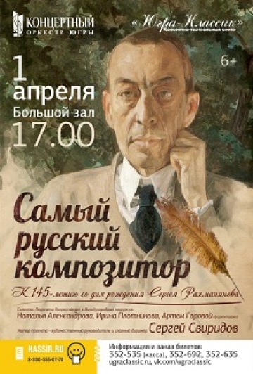 Премьера! Концерт "Самый русский композитор" Премьера! Концерт "Самый русский композитор"