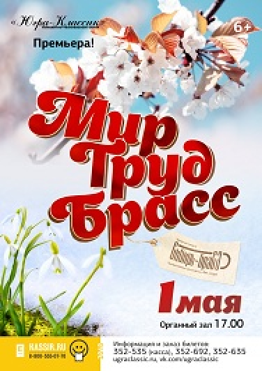 Премьера! Концерт "Мир. Труд. Брасс." Премьера! Концерт "Мир. Труд. Брасс."