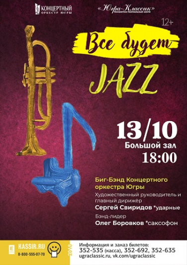 Премьера. Концерт "Все будет джаз"