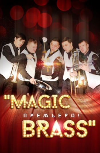 Премьера! Концерт "Magic Brass"