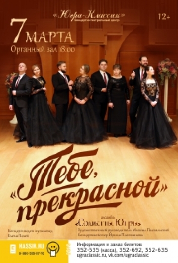 Премьера! Концерт "Тебе, прекрасной"