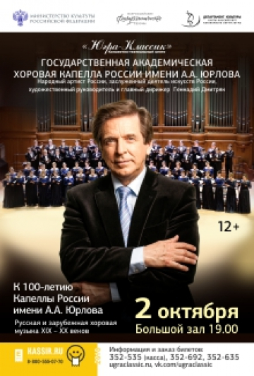 Государственная академическая хоровая капелла России им. А.А.Юрлова