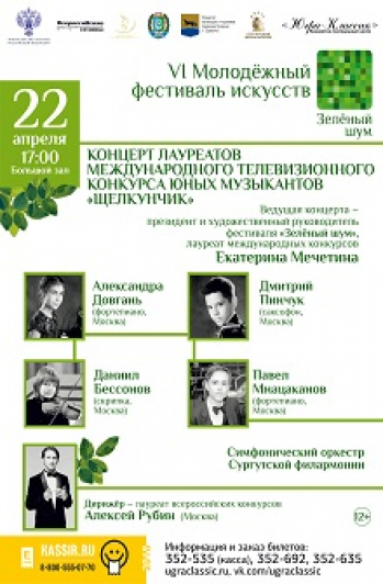 Премьера! Концерт Международного молодежного фестиваля "Зеленый шум"