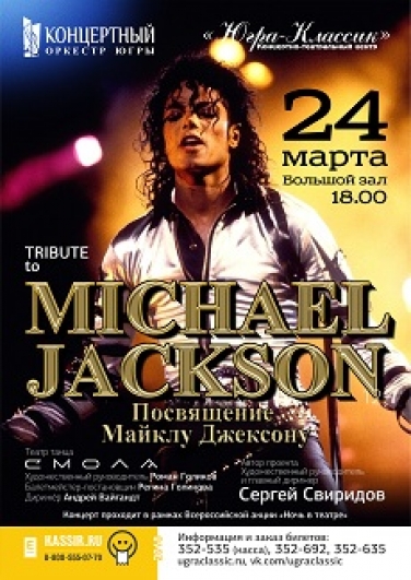 Премьера! Концерт "Tribute to Michael Jackson"