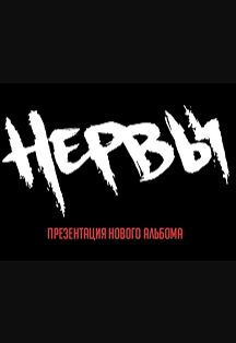 Нервы Фото афиши Нервы