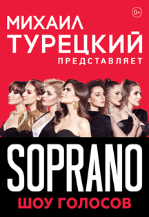 Сопрано Турецкого Фото афиши Сопрано Турецкого