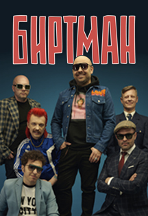 Биртман Фото афиши Биртман