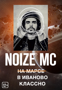 Noize MC Фото афиши Noize MC