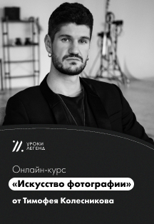 Онлайн-курс "Искусство фотографии" Тимофея Колесникова Ив Фото афиши Онлайн-курс "Искусство фотографии" Тимофея Колесникова Ив
