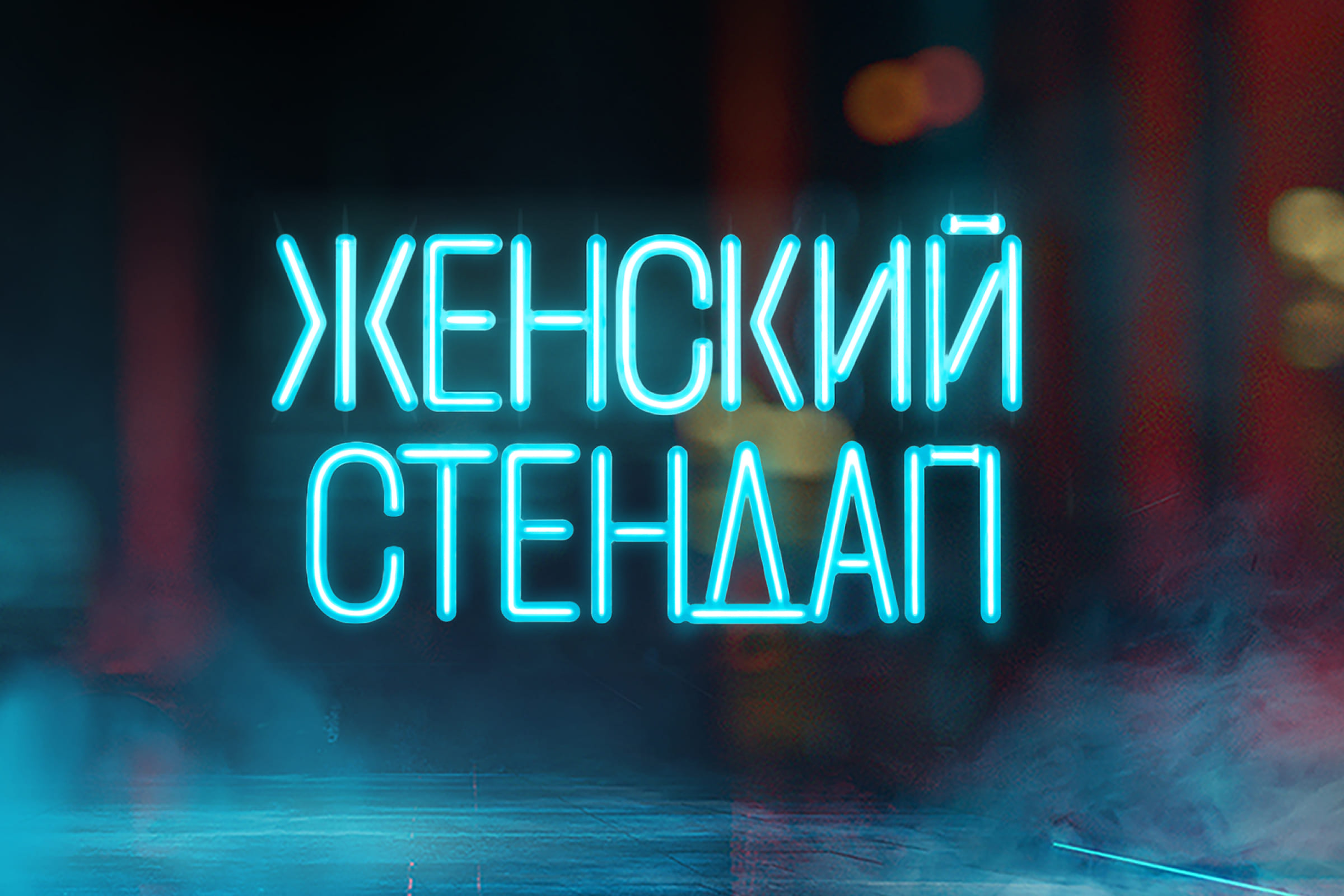 Женский Стендап Фото афиши Женский Стендап.