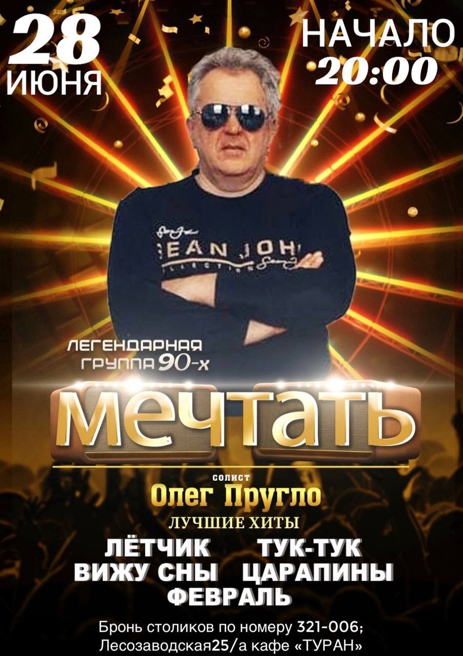 Группа Мечтать | билеты на концерт в Ижевске | 28 июня 2024 20:00 | 😋  KASSIR.RU