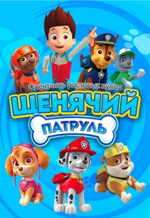 Щенячий патруль. Детский спектакль Щенячий патруль. Детский спектакль