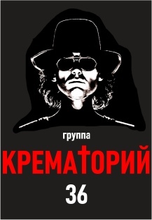 Крематорий Фото афиши Крематорий