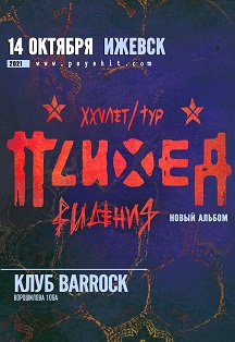ПСИХЕЯ XXV ЛЕТ • 14.10 Ижевск Фото афиши ПСИХЕЯ XXV ЛЕТ • 14.10 Ижевск