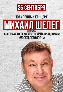 Михаил Шелег. Юбилейный концерт Михаил Шелег. Юбилейный концерт