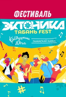 Эктоника и Табань Фест. Объединенный музыкальный фестиваль 16 и 17 июня 2023