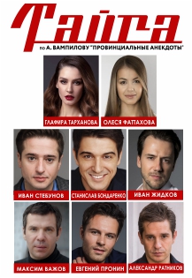 Тайга. Спектакль Тайга. Спектакль
