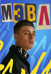 Мэвл Мэвл
