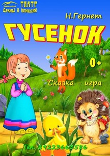 Гусенок. Детский спектакль Фото афиши Гусенок. Детский спектакль