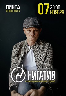 Нигатив Фото афиши Нигатив