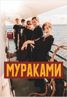 Мураками Мураками