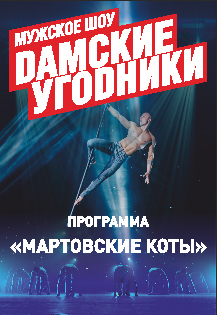 Дамские угодники. Мужское шоу Дамские угодники. Мужское шоу