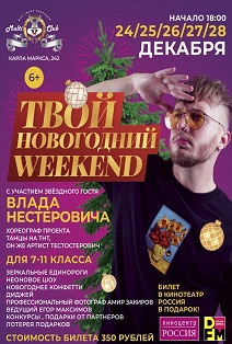 Твой Новогодний WEEKEND (7-11 класс) Твой Новогодний WEEKEND (7-11 класс)